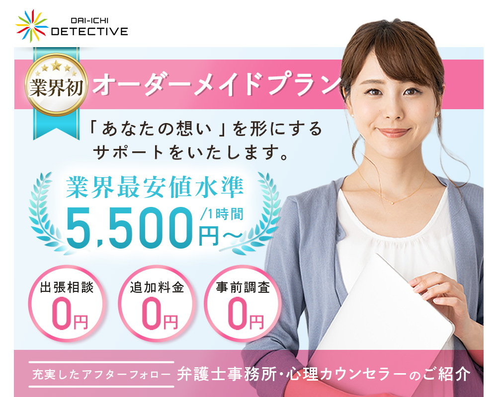 和歌山県の探偵・興信所【定額×格安】浮気調査なら和歌山市の『第一探偵事務所』